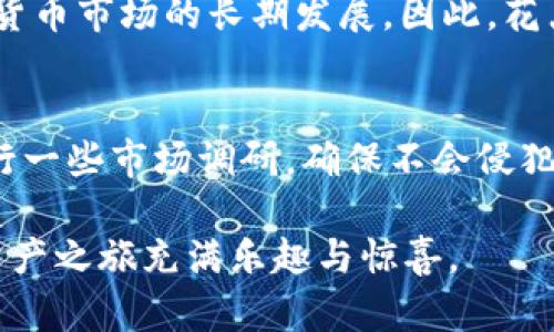    如何为你的 Tokenim 钱包选择一个令人难忘的名称？ / 

 guanjianci  Tokenim 钱包, 钱包名称, 数字货币, 加密资产  /guanjianci 

引言：钱包名称的重要性
在数字货币和加密资产的世界里，钱包不仅是存储资产的工具，更是个人身份的一部分。选择一个适合的名称，不仅能反映你的个性，还能增强钱包的辨识度和吸引力。当用户在众多钱包中苦苦寻觅时，一个与众不同且容易记住的名字，无疑会使你的 Tokenim 钱包脱颖而出。

第一步：明确你的钱包用途
在决定钱包名称前，首先要思考你使用钱包的主要目的。是用于投资、交易还是用于日常消费？如果是投资，那么钱包名称可以传达出稳健和可靠的含义；如果是交易，您可能会希望名称体现出快速和便捷。一旦明确了用途，名称的方向便会迎刃而解。

第二步：融入个人情感
一个好的钱包名称不仅仅是一个标签，更是一种情感的寄托。比如，你可以考虑使用对你有特别意义的词汇或名字。例如，如果你有一位激励过你的人，可以用他的名字或者与之相关的词语作为钱包名称。这样，在使用钱包时，每次打开都会唤起这份积极的情感。

第三步：利用创意和幽默感
在这个充满竞争的市场中，创造力是让你脱颖而出的关键。可以考虑采用一些有趣的双关语或者押韵的词汇来命名。例如，可以使用“币赚宝”这样的名称，既能表达出钱财的含义，也有一种轻松幽默的感觉。这样的名称会更容易吸引朋友和其他用户的关注。

第四步：保持简洁易记
在名称的选取上，简洁是王道。一个冗长复杂的名称，可能会让人难以记住或分享。尽量选择音节较少、朗朗上口的名称。特别是在社交媒体和口耳相传的环境中，简短且容易拼写的名称更具优势。

第五步：考虑语言和文化
如果你的 wallet 用户群体主要是中文用户，那么自然地，采用中文名称会比较合适。但如果你想要吸引更多国际用户考虑使用更普世的英语或其他语言的词汇。此外，不同文化对某些词汇的理解和感知也会有所不同，确保你选择的名称在多种语言中都不会产生负面。

第六步：测试和反馈
最后，选定几个备选的名称后，最重要的就是进行测试。向你的朋友、家人或潜在用户介绍这些名称，听取他们的意见和反馈。通过他们的反应，你可以判断出哪些名称更能引起共鸣，哪些名称需要重新考虑。

案例分析：成功的钱包名称
在探讨如何命名 Tokenim 钱包之前，我们不妨看看一些成功的数字钱包名称，理解它们背后的思路。例如，“MetaMask”这个名称，将“meta”（元）和“mask”（面具）相结合，既有科技感，又暗示了保护用户隐私的特质。此外，“Trust Wallet”这个名称传递出一种信任感，给使用者以安全感，这也是其成功的重要因素之一。

总结：命名的艺术与科学
命名过程既是一门艺术，也是一种科学。通过对钱包用途的深入分析，融入个人情感，保持简洁易记，同时考虑文化差异，最终得出的名称将更具吸引力。此外，实际的测试和反馈机制还能进一步帮助最终名称。通过这些方法，您将能够为自己的 Tokenim 钱包选择一个既独特又令人难忘的名称，让它成为您数字资产的可靠标志。

在这个数字化的时代，创建一个合适的钱包名称不仅仅是一个步骤，而是一个决定性的时刻。它代表着您的价值观和使用习惯，也可能影响您在加密货币市场的长期发展。因此，花点时间享受这一创造过程，将会是十分值得的。

后记：名不副实的风险
需要提醒的是，钱包名称的选择也有可能带来一定的风险。如果名称与某些知名品牌相似，可能会导致法律纠纷。因此，在最终确定名称前，建议先进行一些市场调研，确保不会侵犯他人的版权或商标。只有这样，才能使你的 Tokenim 钱包走得更远更稳。

希望以上建议能为你在命名 Tokenim 钱包时提供灵感！好名字的背后是深入思考与创意思维的结合，祝你找到一个完美的钱包名称，让你的数字资产之旅充满乐趣与惊喜。