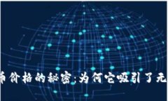 探索虚拟币天堂币价格的秘密：为何它吸引了无