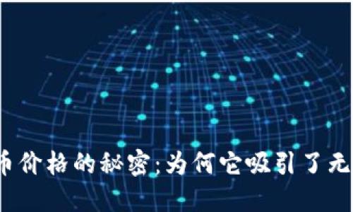 探索虚拟币天堂币价格的秘密：为何它吸引了无数投资者的目光？