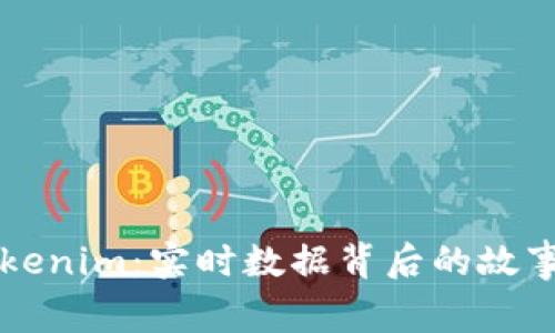 解密Tokenim：实时数据背后的故事与应用