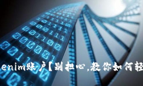 丢失Tokenim账户？别担心，教你如何轻松找回！