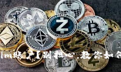 丢失Tokenim账户？别担心，教你如何轻松找回！