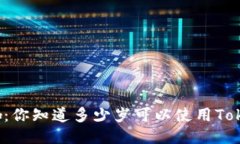 从小白到大咖：你知道多少岁可以使用Tokenim钱包