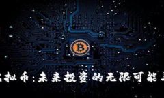 揭秘BCK虚拟币：未来投资的无限可能与风险挑战