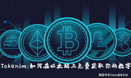探索Tokenim：如何在以太坊上免费获取你的数字资产