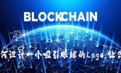 Tokenim上币：如何设计一个吸引眼球的Logo，让你的