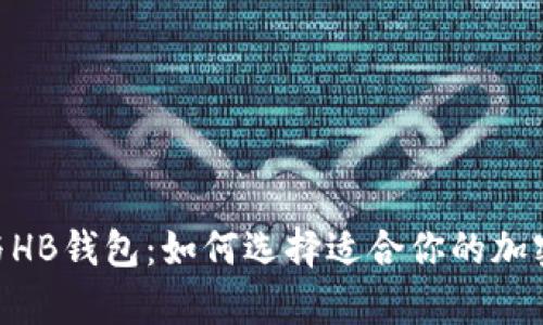 探索Tokenim与HB钱包：如何选择适合你的加密货币存储方案