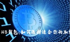 探索Tokenim与HB钱包：如何选择适合你的加密货币