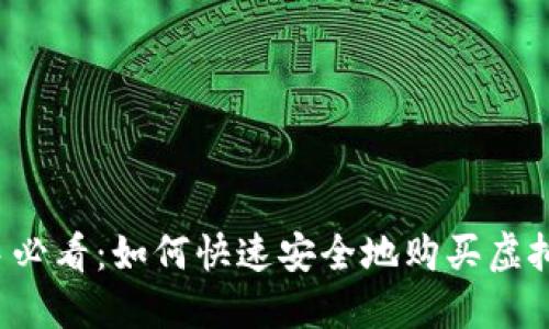 新手必看：如何快速安全地购买虚拟币？