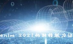 在数字货币的浪潮中，Tokenim 2021的独特魅力让你