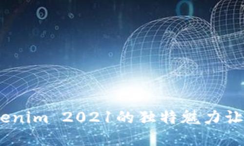 在数字货币的浪潮中，Tokenim 2021的独特魅力让你感受到未来科技的脉动
