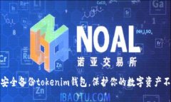 如何安全备份tokenim钱包，保护你的数字资产不丢