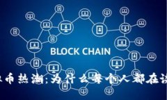 探秘美国虚拟币热潮：为什么每个人都在谈论加