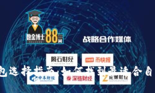 虚拟币钱包选择指南：如何找到最适合自己的钱包？