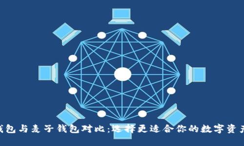 Tokenim钱包与麦子钱包对比：选择更适合你的数字资产管理工具