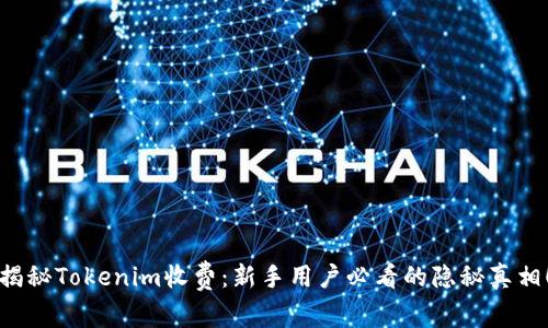 揭秘Tokenim收费：新手用户必看的隐秘真相！
