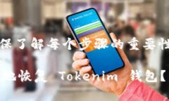 提示：为避免误操作，确保了解每个步骤的重要