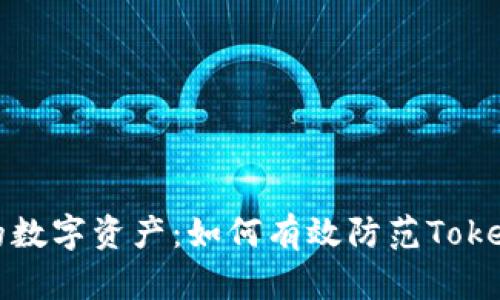 保护你的数字资产：如何有效防范Tokenim被盗