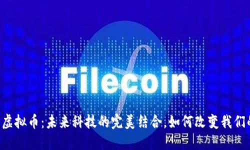 手表与虚拟币：未来科技的完美结合，如何改变我们的生活？