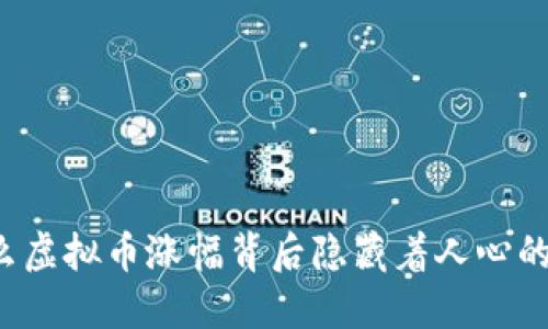 为什么虚拟币涨幅背后隐藏着人心的波动？