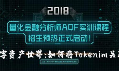 轻松步入数字资产世界：如何将Tokenim关联至币安网？