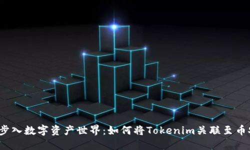 轻松步入数字资产世界：如何将Tokenim关联至币安网？