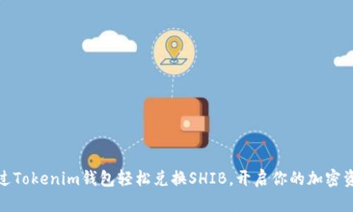 如何通过Tokenim钱包轻松兑换SHIB，开启你的加密资产之旅