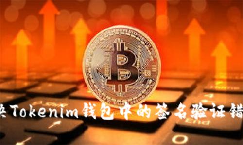 如何解决Tokenim钱包中的签名验证错误问题？