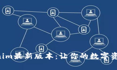 轻松下载Tokenim最新版本：让你的数字资产管理更高效!