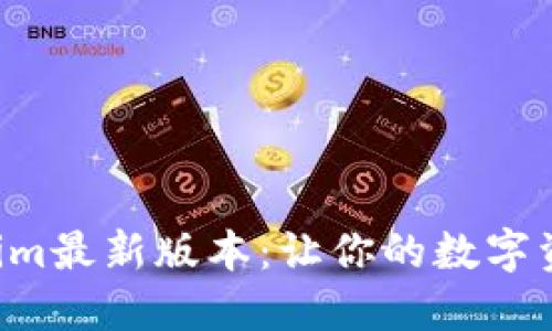 轻松下载Tokenim最新版本：让你的数字资产管理更高效!