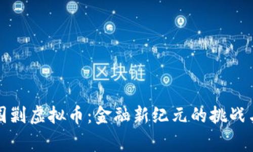 国家围剿虚拟币：金融新纪元的挑战与思考