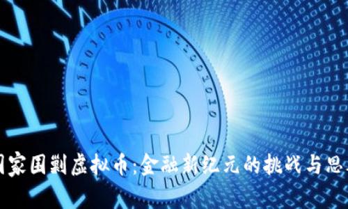 国家围剿虚拟币：金融新纪元的挑战与思考