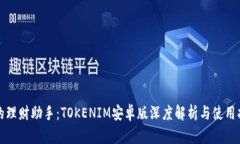 你的理财助手：TOKENIM安卓版深度解析与使用指南