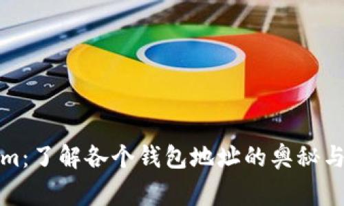 探索Tokenim：了解各个钱包地址的奥秘与背后的故事