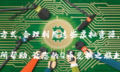 虚拟Q币如何兑换：揭开神秘面纱，助您轻松获取心仪游戏道具

虚拟Q币, Q币兑换, 游戏道具, 充值方式/guanjianci

什么是虚拟Q币？
虚拟Q币是腾讯公司推出的一种用于购买虚拟物品、游戏道具、会员服务等的数字货币。它的出现为许多喜爱在线游戏和社交网络的用户提供了便利。用户可以在各种腾讯相关的产品中使用Q币，如QQ、腾讯游戏等，通过充值的方式获得相应的虚拟货币。许多人都在想，如何更加方便地将这些虚拟Q币兑换为实际的价值呢？

Q币的获取途径
想要兑换Q币，首先需要知道如何获取它们。最常见的方法就是通过充值，用户可以通过信用卡、支付宝、微信等方式，直接从官方渠道购买Q币。此外，参与一些活动、完成任务或者通过推广也有可能获得一定数量的Q币。
然而，对于一些用户来说，可能手中已经积累了一定的虚拟Q币，并希望能够通过出租、交易等方式，获得一定的现金回报。

如何兑换虚拟Q币？
兑换Q币并非难事，但用户需要了解一些基本的流程和注意事项。我们来逐步解读这个过程：

h41. 选择合法的交易平台/h4
在决定兑换之前，首先要选择一个信誉良好的平台。虽然市面上有许多买卖虚拟货币的渠道，但并不是所有的平台都安全可靠。用户需要确认该平台的合法性及用户评价，避免上当受骗。

h42. 注册账号与实名认证/h4
大多数交易平台在交易之前要求用户进行注册，通常需要填写一些基本信息，并进行实名认证。这是为了保护双方的利益，确保交易的合法性。

h43. 了解兑换比例与费用/h4
选择好平台后，接下来要了解Q币的兑换比例。不同的平台可能会有不同的汇率，同时也可能会收取一定的手续费。因此，在选择之前，货比三家，了解各家平台的价格和费用，能够帮助你收益。

h44. 发布交易信息/h4
在注册并了解兑换条件后，用户可以发布自己的Q币交易信息，通常需要填写进行兑换的数量等相关信息。此时，一定要注意自己设置的价格是否合理。

h45. 确认交易与安全保障/h4
当有买家愿意交易时，按照交易平台的指引进行操作。在交易过程中，一定要保持沟通并确保交易的透明性。此外，选用第三方担保的方式，可以更好地保护自己的利益，确保交易顺利进行。

注意事项：确保安全与合法
在进行虚拟Q币的兑换时，用户应保持警惕，做到以下几点：

ul
    li切勿通过非正规的方式进行交易，比如在论坛或个人信息中私下交易。一旦出现问题，可能会很难追溯责任。/li
    li保留交易记录。在交易完成后，一定要保存相关的聊天记录和交易凭证，以备不时之需。/li
    li当购得货币后，务必核实账户内的Q币数量，确保交易的准确无误。/li
/ul

如何合理利用虚拟Q币？
在成功兑换后，你手中可能积累了一定的实际收益。如何利用这些资金，使其发挥最大价值，是每个用户需要思考的事情。以下是一些建议：

h41. 用于购买游戏道具/h4
如果是个游戏爱好者，某些游戏中的虚拟道具能够带来较大的竞技优势，提升游戏的乐趣。在获得的资金中，考虑投入一部分到心仪的游戏当中。

h42. 参与其他活动或项目投资/h4
当然，除了购买游戏道具，你还可以考虑将资金用于理财或其他项目投资，增加其潜在的收益值。当然，这需要你对市场有一定的认识。

h43. 慎重对待高风险投资/h4
投资理财虽好，但高风险自然伴随着高收益。用户要根据自己的实际情况做好评估，量入为出，切忌盲目跟风。

结束语：正确看待虚拟Q币兑换
总而言之，虚拟Q币的兑换并不是一项复杂的任务，然而在这个过程中，用户必须保持警惕，以确保自己不会在交易中受到损失。通过合适的平台和方式，合理利用这些虚拟资源，可以让你的娱乐体验更加丰富，或者为你带来一些额外的利润。

在科技飞速发展的今天，虚拟货币的使用越来越广泛，懂得如何操作和利用这些资源，会让你在数字时代中游刃有余。希望以上的内容能够对您有所帮助，让您的Q币兑换之旅走得更加顺利！