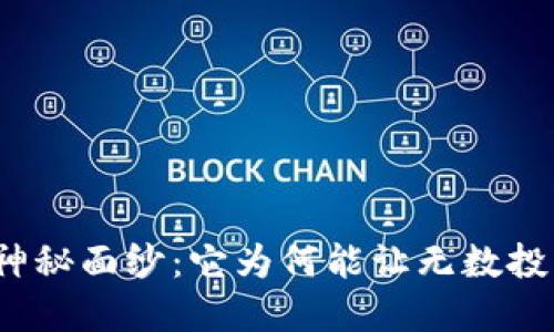 揭开虚拟币的神秘面纱：它为何能让无数投资者心跳加速？