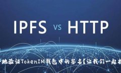 如何安全地验证TokenIM钱包中的签名？让我们一起