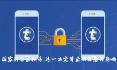 国家封禁虚拟币：这一决定背后的深意与影响