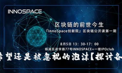 虚拟币：未来金融的希望还是被忽视的泡沫？探讨各国的认可与监管现状