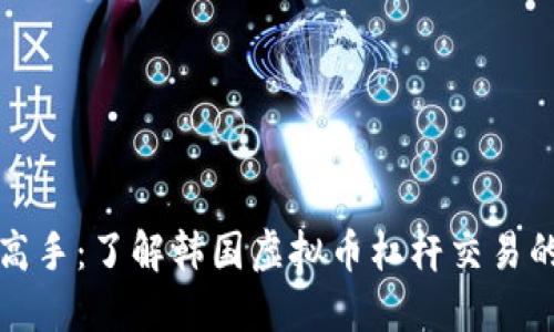 从新手到高手：了解韩国虚拟币杠杆交易的必备知识