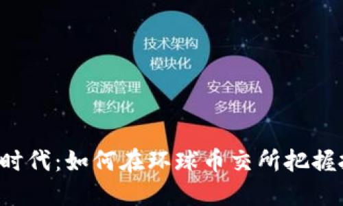 虚拟币新时代：如何在环球币交所把握投资机会？