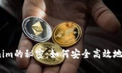 探索Tokenim的秘密：如何安全高效地销毁地址？