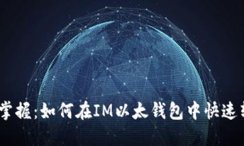 轻松掌握：如何在IM以太钱包中快速转账 