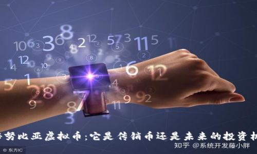 揭秘努比亚虚拟币：它是传销币还是未来的投资机会？
