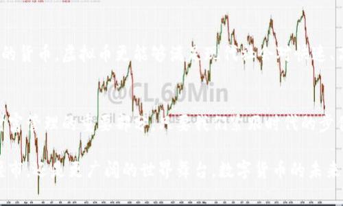 []十堰市虚拟币：如何在数字时代把握财富机会？[/] 
十堰市,虚拟币,数字货币,投资机会/guanjianci

引言：数字货币的崛起
在如今这个瞬息万变的科技时代，虚拟币作为一种新兴的数字资产，正在迅速打破传统投资的界限。无论是大城市还是小镇，越来越多的人开始关注并积极探索虚拟币的投资潜力。十堰市，这座有着丰富历史文化的城市，也在这股浪潮中悄然兴起。关于虚拟币的热情不断攀升，许多人都在询问，如何才能在这场数字货币的革命中把握财富机会呢？

虚拟币的基本概念
虚拟币，又称数字货币，是指一种以密码学为基础，通过互联网进行交易和流通的货币。它们以去中心化为特点，不依赖于传统的银行或金融机构。比特币（Bitcoin）、以太坊（Ethereum）等著名的数字货币，成为了人们投资的热门选择。非常重要的一点是，虚拟币的价值在于其稀缺性和被信任的基础。

十堰市的虚拟币发展现状
十堰市作为四川省的一部分，虽然在数字货币的整体推广中尚处于起步阶段，但近年来地方政策逐渐倾向于支持数字经济的发展。多个技术团队也在探索与虚拟币相关的项目，吸引了不少年轻的投资者和技术爱好者的关注。推动这一现象的，除了全球范围内对虚拟币的热潮，还有地方政府的鼓励政策与激励措施。

投资虚拟币的利与弊
每一种投资都有其风险与回报，虚拟币自然也不例外。首先，从积极的一面来看，虚拟币的投资回报空间巨大。举例来说，某些数字货币在短期内可以实现几倍、甚至十几倍的涨幅。但与此同时，虚拟币市场的不稳定性也让投资者面临较大的风险。市场波动、加密算法的漏洞、政策限制等各种因素，都有可能导致投资者亏损。

如何进行虚拟币投资？
对于普通用户而言，如何进入虚拟币投资的世界呢？首先，选择一个可靠的数字货币交易平台是至关重要的。国内外有许多交易所提供数字货币的买卖服务，但由于市场监管力度的差异，用户在选择时应当谨慎。其次，了解市场动态十分必要。跟踪相关的新闻，参与社区讨论，加入一些虚拟币投资者的社群，有助于你及时掌握市场行情。

风险控制与策略制定
成功的投资者往往具备良好的风险控制意识。在投资虚拟币时，切忌盲目跟风，应该做好自己的研究和市场分析。可以通过设定止损线路、分散投资等策略来降低风险。此外，建议新手投资者从小额投资入手，循序渐进，不要一次性投入过多资金。

社区与资源的价值
在十堰市，随着数字货币热潮的兴起，越来越多的投资者开始组成自己的社区。这样的社区不仅可以共享投资经验，还能帮助成员共同学习最新的市场信息。许多成功的虚拟币投资者也会在网络上分享他们的经验，参与线上线下的讨论活动，让新手投资者受益匪浅。

未来的潜力与发展趋势
随着技术的不断进步，预计数字货币将在未来拥有更广阔的应用场景。区块链技术的不断完善，使得虚拟币的安全性和可靠性大大提高。对比现实世界的货币，虚拟币更能够满足现代社会对快速、高效交易的需求。同时，随着全球经济数字化的深入，虚拟币将在国际贸易、金融合作等领域扮演更加重要的角色。

结语：抓住时代的车轮
总的来说，十堰市在虚拟币投资领域虽然还处于起步阶段，但其潜力不容忽视。在不久的将来，随着更多的机会和挑战的出现，数字货币或将成为个人财富管理的重要部分。只要我们紧跟时代的步伐，掌握正确的投资理念，定能在这场数字财务革命中抓住机遇，占得先机。

回望未来，虚拟币的世界是一个充满机遇与风险并存的领域，只有通过不断学习、谨慎投资，我们才能在这条充满未知的道路上走得更远。无论是在十堰市，还是更广阔的世界舞台，数字货币的未来都值得我们期待。
