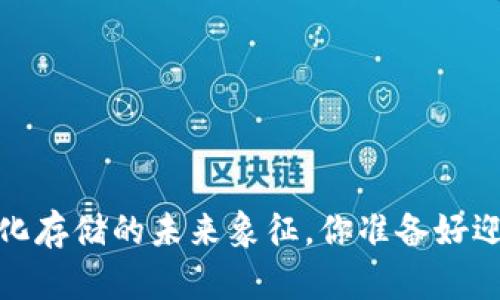 IPFS币：去中心化存储的未来象征，你准备好迎接这一革命吗？