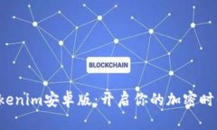 探索Tokenim安卓版：开启你的加密时代之旅！