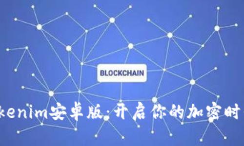 探索Tokenim安卓版：开启你的加密时代之旅！