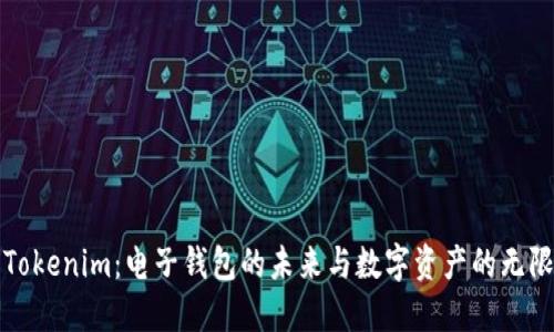 探索Tokenim：电子钱包的未来与数字资产的无限可能