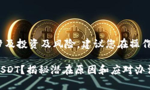 注意：此为代币交易相关的内容，涉及投资及风险，建议您在操作之前务必做好充分的研究与准备。

为何你的Tokenim平台无法存入USDT？揭秘潜在原因和应对办法！